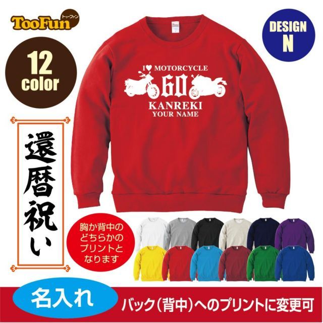 [ブラック/Lサイズ]スウェットトレーナー 還暦 60歳 デザインE お料理シルエット kanreki 名入れ ギフト お祝い 長寿 ゆったりシルエット 秋冬向け