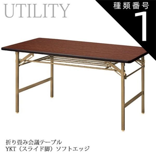 種類1:幅120×奥行45cm 折り畳み式 会議テーブル  会議室 公民館 施設 イベント会場 YKTSE ローズ ソフトエッジ