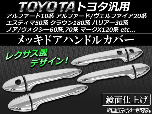 メッキドアハンドルカバー トヨタ アルファード/ヴェルファイア ANH/GGH20系 2008年04月～2015年01月 ABS樹脂 入数：1セット(8個) AP-EX202