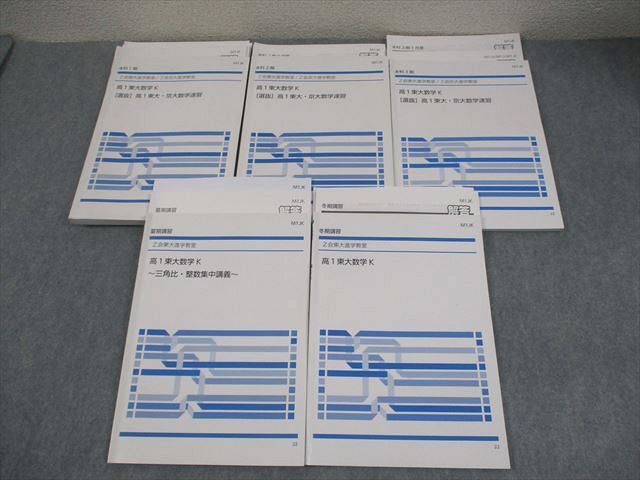 Z会東大/京大進学教室 高1 東大数学K/[選抜]高1東大・京大数学速