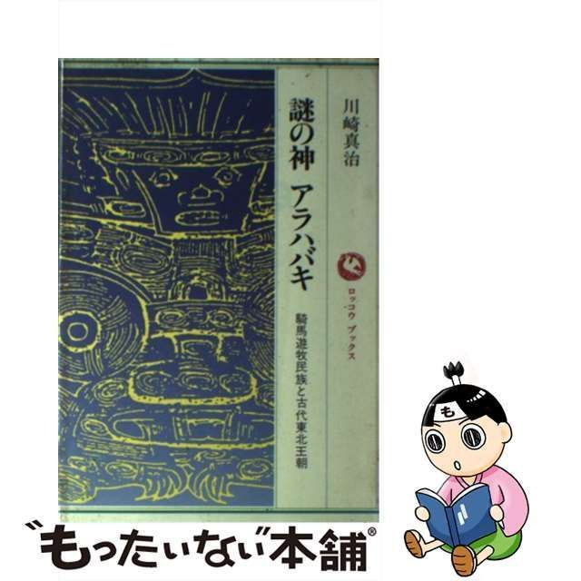 中古】 謎の神 アラハバキ 騎馬遊牧民族と古代東北王朝 （ロッコウブックス） / 川崎 真治 / 六興出版 - メルカリ