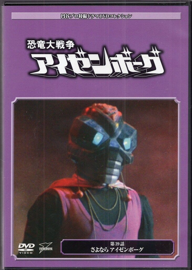 DeAGOSTINI 円谷プロ特撮ドラマDVD 恐竜戦争アイゼンボーグ全20巻 61Q0cqPvYLL._UF350,350_QL80_.jpg