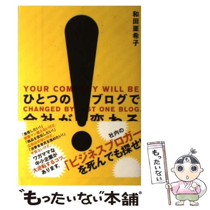 中古】 ひとつの ブログで会社が変わる / 和田 亜希子 / 技術評論社