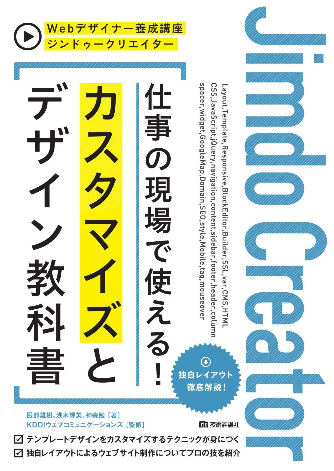 ジンドゥークリエイター 仕事の現場で使える! カスタマイズとデザイン教科書 Webデザイナー養成講座