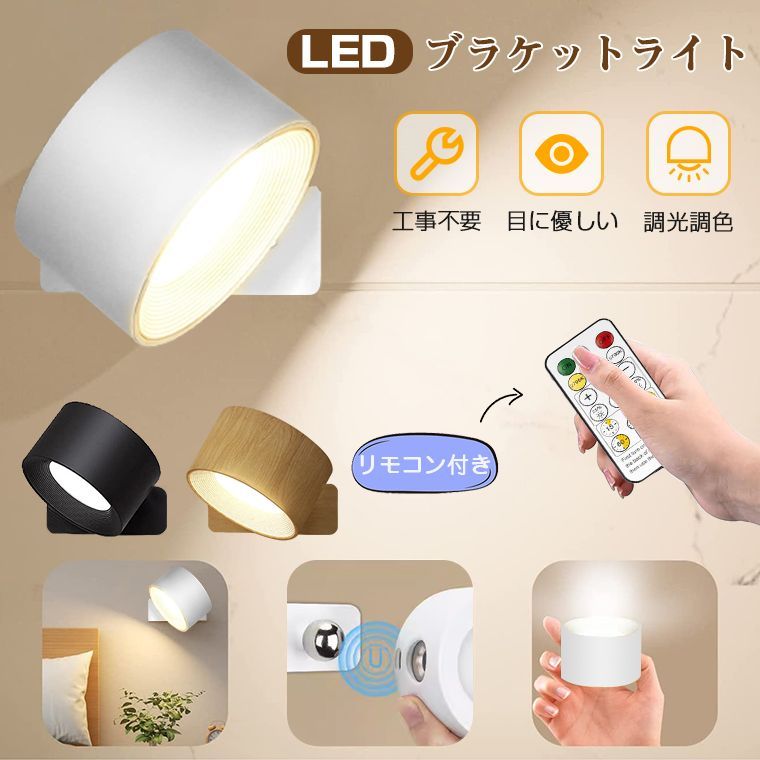 リモコン付き／ブラケットライト LED マグネット スポットライト 壁付け LED 引掛けシーリング 充電式 工事不要 コードレス 北欧 おしゃれ  間接照明 調光調色 目に優しい ナイトライト テーブルランプ 授乳ライト 壁掛けライト 補助灯 洗面所玄関部屋 - メルカリ