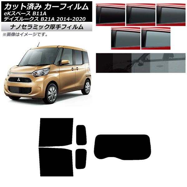 カーフィルム 日産 三菱 デイズルークス eKスペース B21A B11A リアセット(1枚型) 厚手 UV 高断熱 選べる5フィルムカラー AP-WF4N0220-RDR1