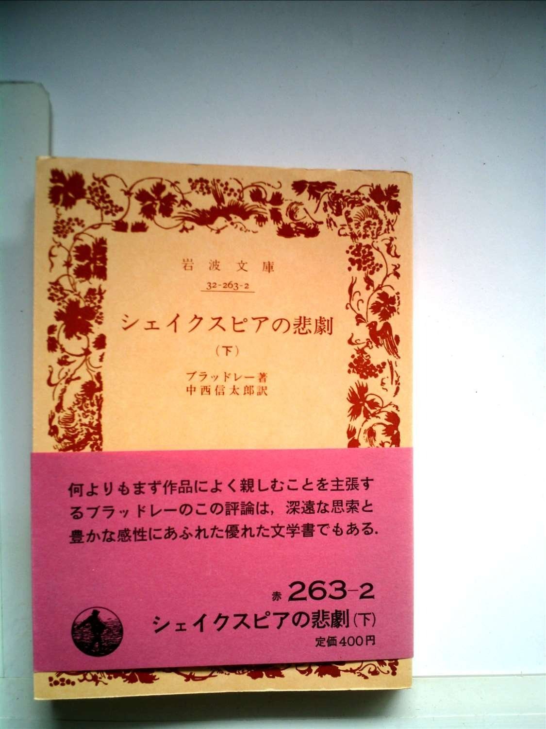 シェイクスピアの悲劇 下 岩波文庫 赤 263-2