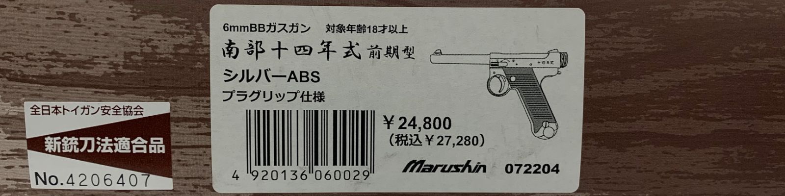 マルシン 南部十四年式 前期型 シルバープラグリップ仕様 2022年版