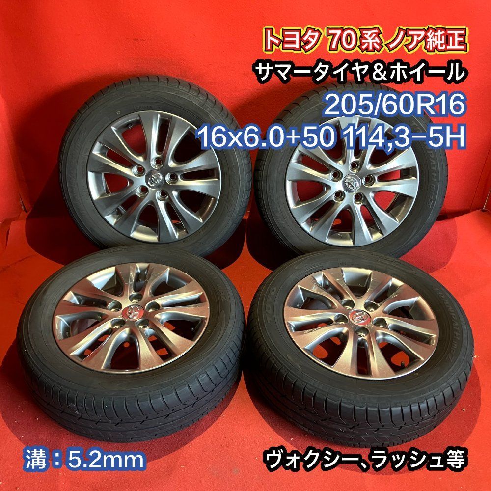 中古サマータイヤホイールセット 【 TOYO MPZ 205/60R16 16x6.0+50 114.3-5H】 [トヨタ 70系 ノア純正] 4本SET