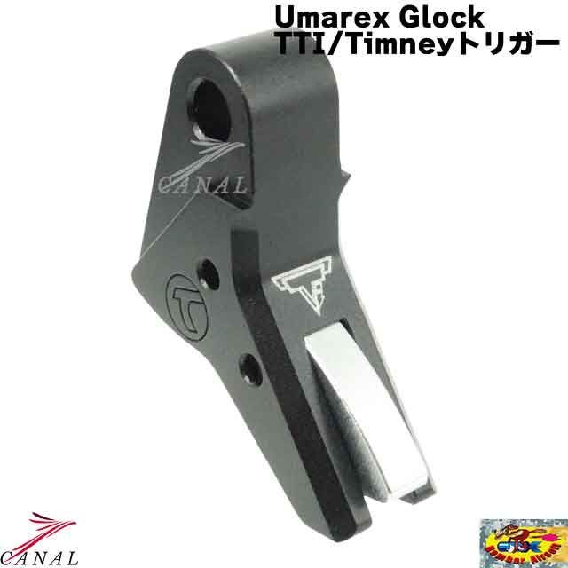 Bomber Airsoft Umarex Glock Timney TTI Alpha Competition アジャスタブルトリガー VFC