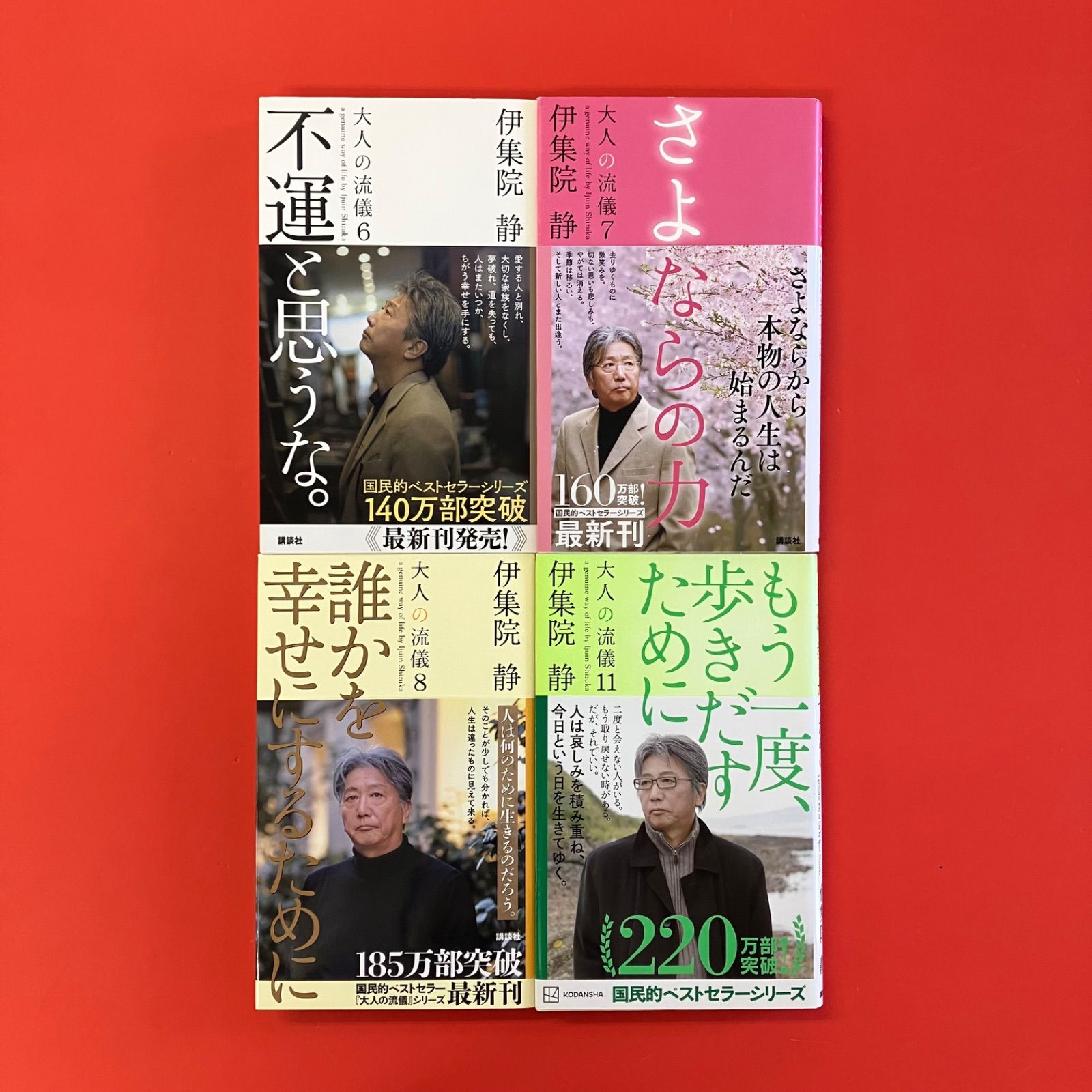 伊集院 静　★大人の流儀1巻〜11巻 ＋その他10冊 合計21冊セット ひとりをたのしむ 大人の流儀10 | 伊集院 静 |本 | 通販 | Amazon