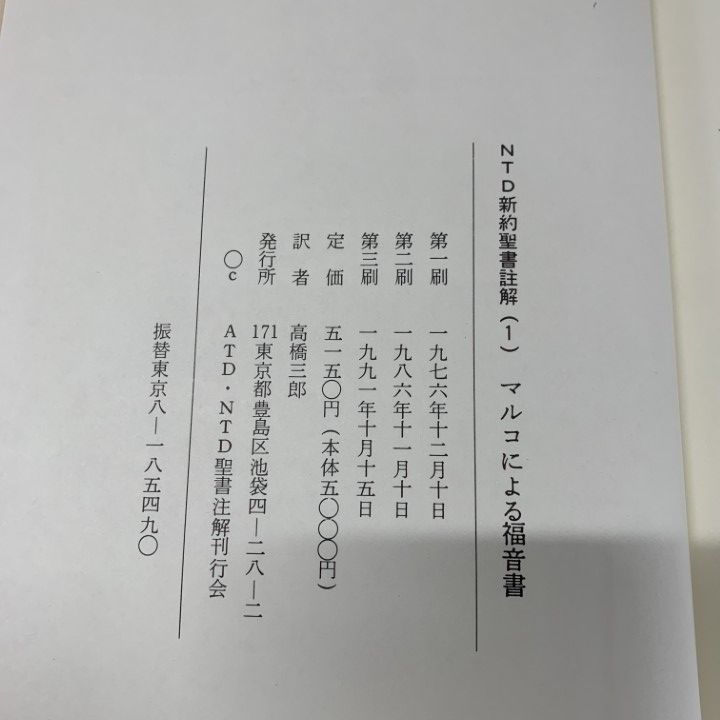 □01)【同梱不可】NTD新約聖書註解 まとめ売り15冊セット/ATD