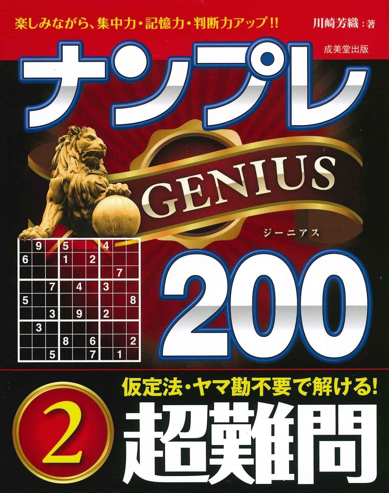 ナンプレGENIUS200 超難問 (2)