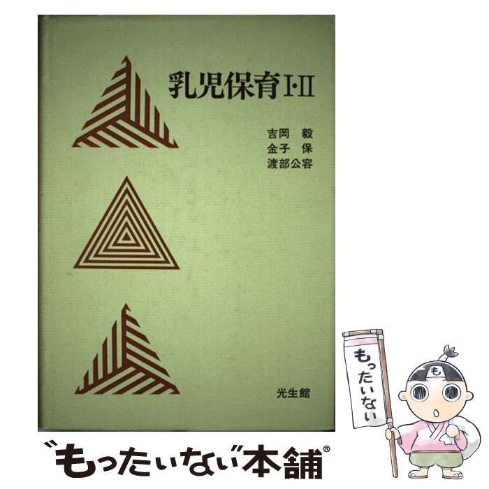 【中古】 乳児保育I・II / 吉岡 毅 / 光生館