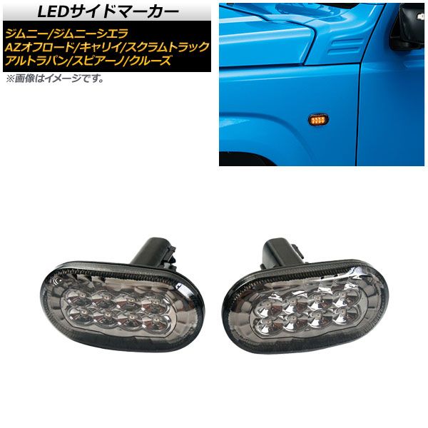 LEDサイドマーカー スズキ キャリイ DA63T (DA65T(FCグレード)非対応) 2005年11月～ スモークレンズ オレンジ発光 8連 入数：1セット(左右) AP-LL223-SM