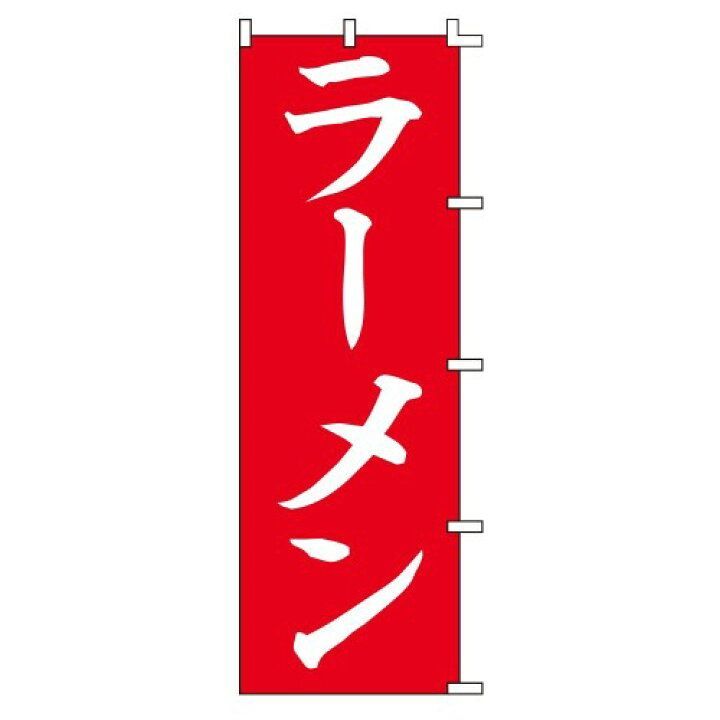 スワン SWAN 新品　のぼり　２枚セット ラーメン 60 x 180 cm　007270229