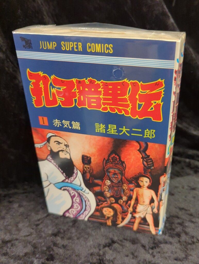 集英社 ジャンプスーパーコミックス 諸星大二郎 孔子暗黒伝 全2
