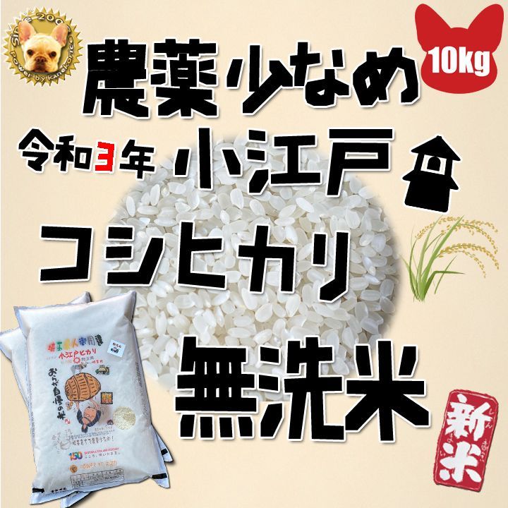 メルカリShops - 農薬少なめ 令和3年産 小江戸川越 コシヒカリ 玄米10kg→精米無洗米加工