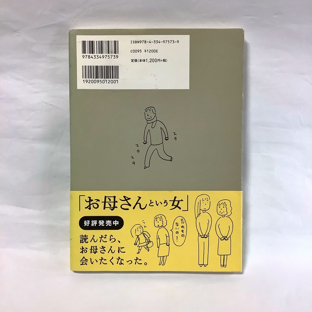 オトーさんという男』益田 ミリさん著 女性ならではの視点で語る