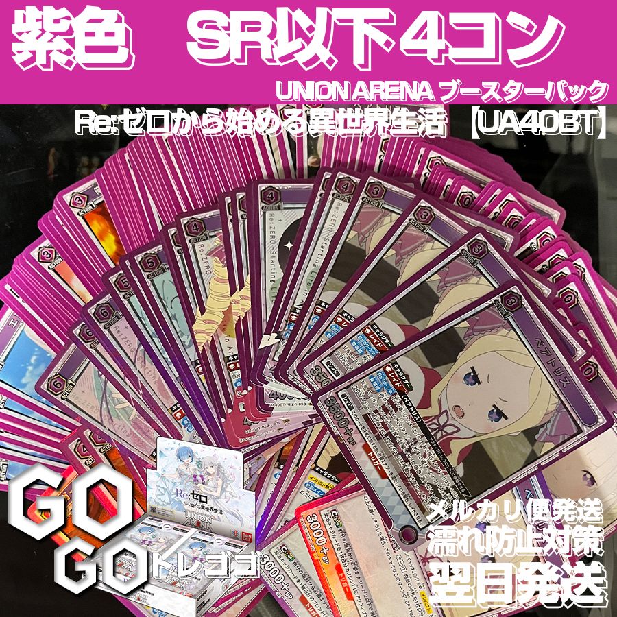 ユニオンアリーナ Re:ゼロから始める異世界生活 紫色 SR以下４コン 紫色 SR以下 4コン Re:ゼロから始める異世界生活【UA40BT
