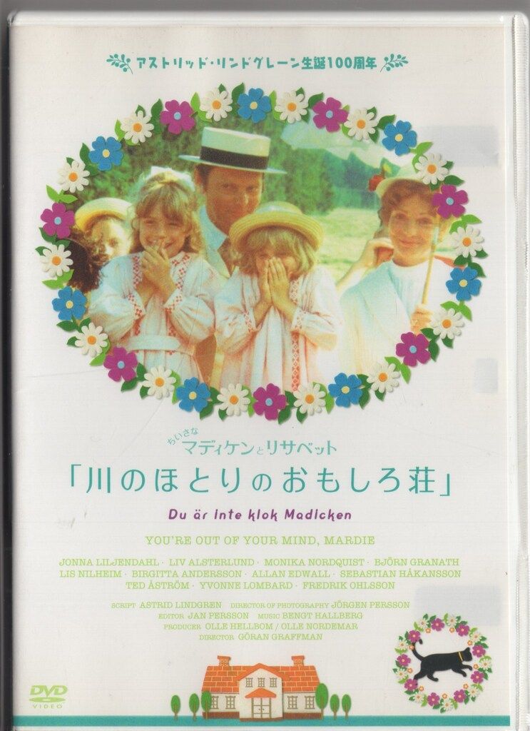 おもしろ荘の子どもたち　DVD　ちいさなマディケンとリサベット おもしろ荘の子どもたち DVD ちいさなマディケンとリサベット ちいさな