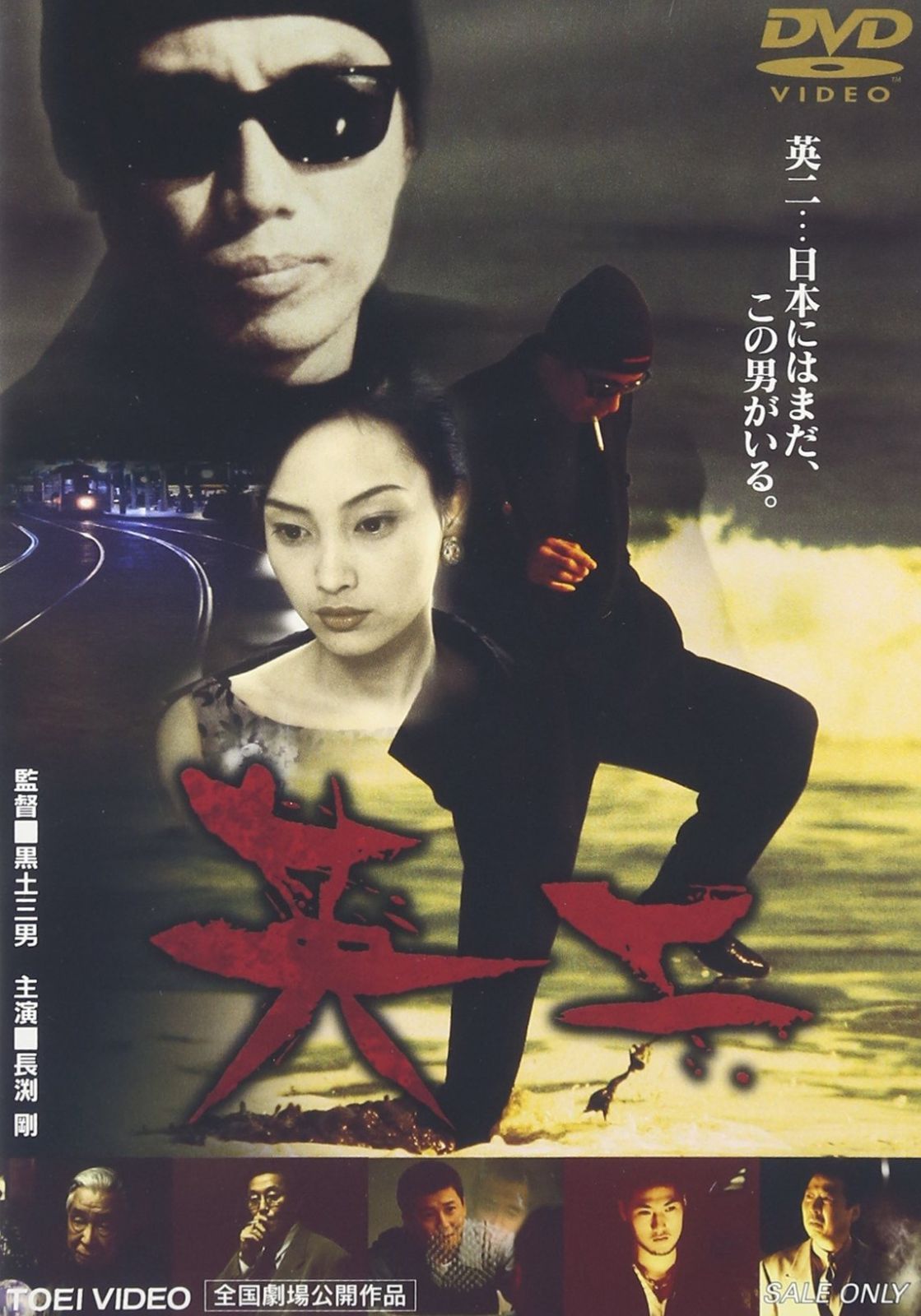 英二 [DVD]
