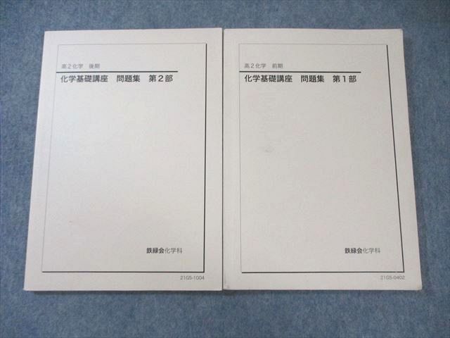 鉄緑 高2化学基礎講座 4セット 鉄緑会 高2 化学基礎講座 問題集 第1/2部 通年セット 2021 計2冊