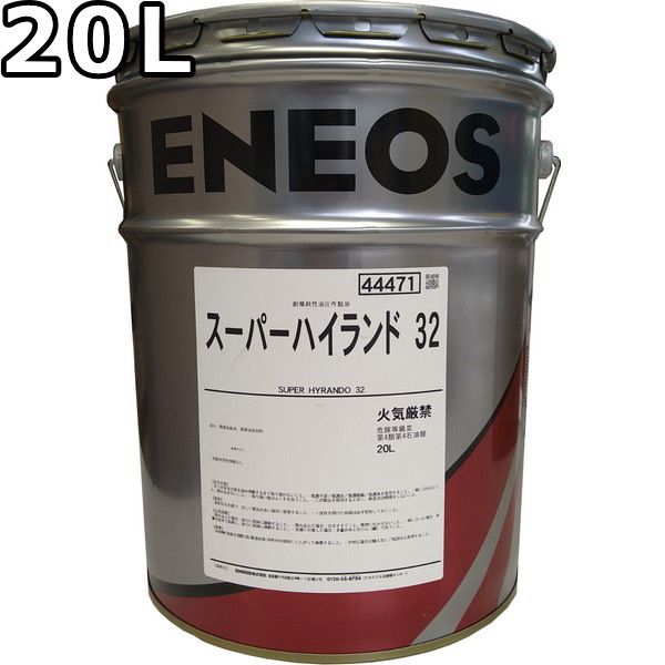 エネオス スーパーハイランド 32 20L ENEOS SUPER HYRANDO 旧JXTGエネルギー WWW_OLIVIERBERNSTEIN_COM