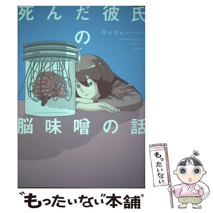 【中古】 死んだ彼氏の脳味噌の話/ＫＡＤＯＫＡＷＡ/Ｑｕｑｕ 中古】 死んだ彼氏の脳味噌の話 / Ququ / KADOKAWA