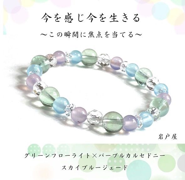 【過去でも未来でもなく、「今、この瞬間を生きる」】グリーンフローライト　パープルカルセドニー　天然石ブレスレット