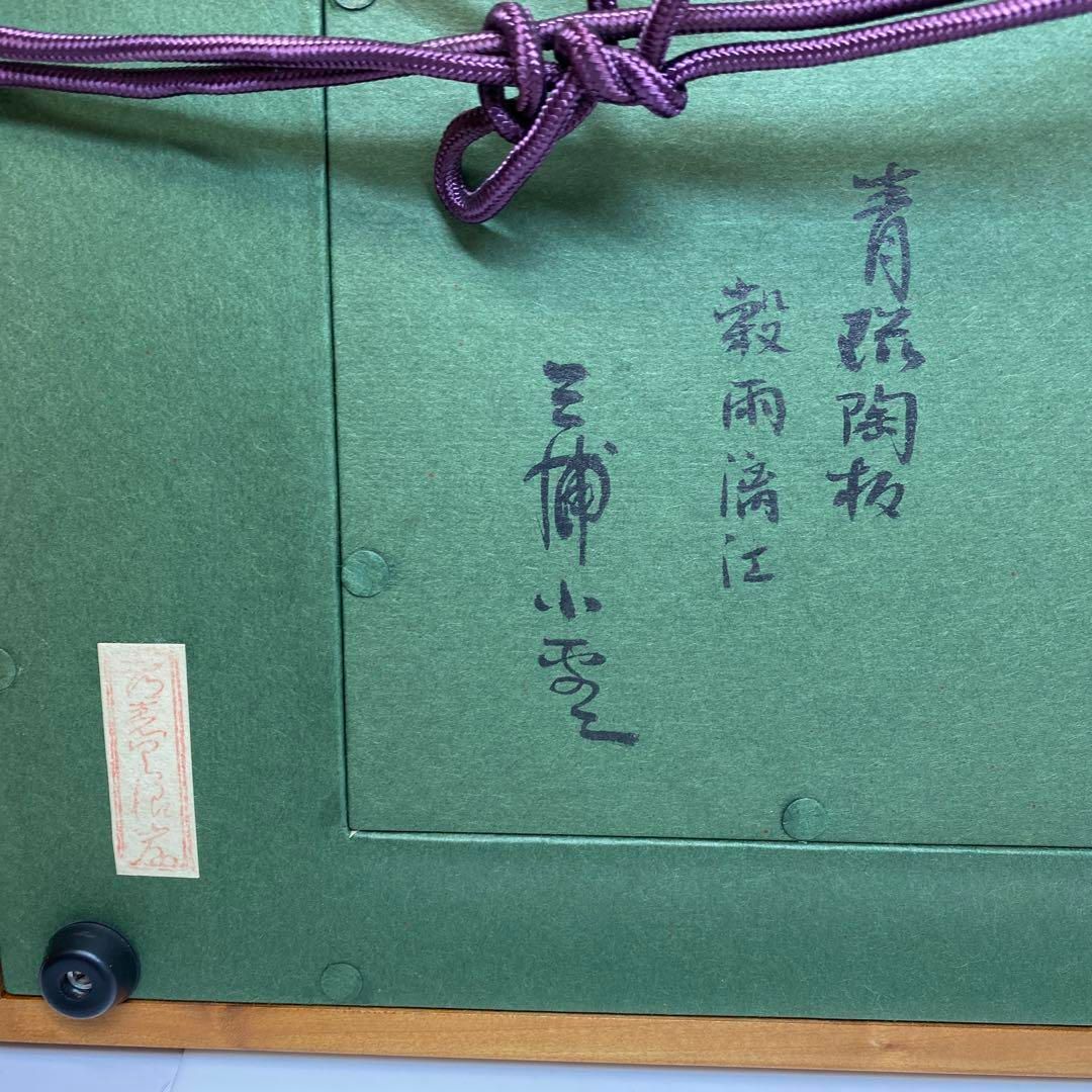 三浦小平ニ 陶版