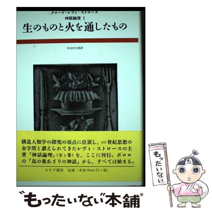 中古】 生のものと火を通したもの (神話論理 1) / Levi-Strauss
