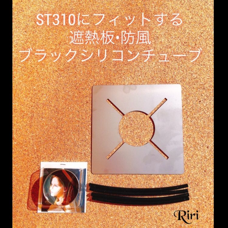 SOTO /ST310/防風/耐熱性チューブ/遮熱板/ST310/ 3点セット - メルカリ