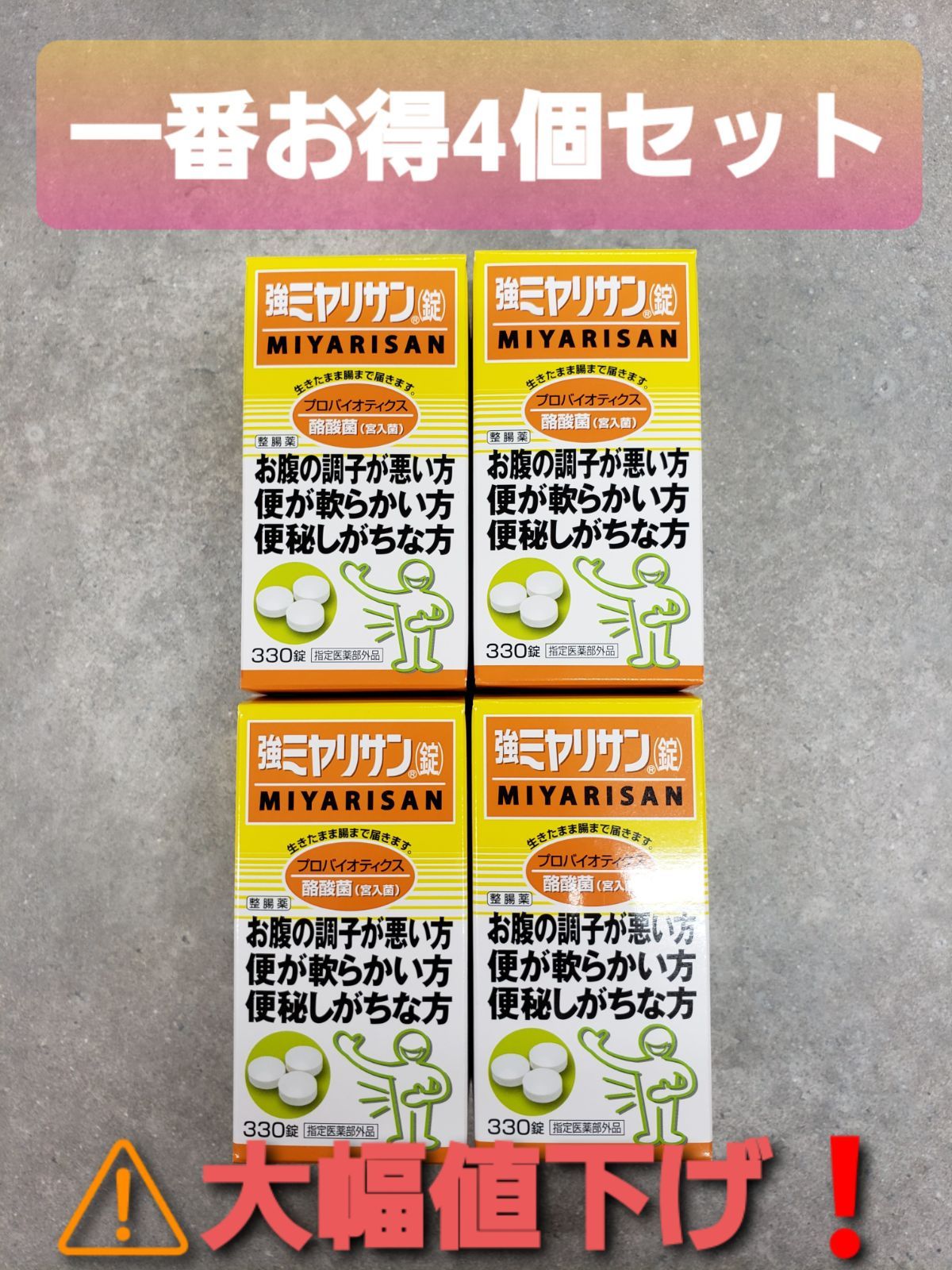 強ミヤリサン錠 330錠 整腸 便秘 乳酸菌 腸内バランス ミヤリサン 錠 4個f