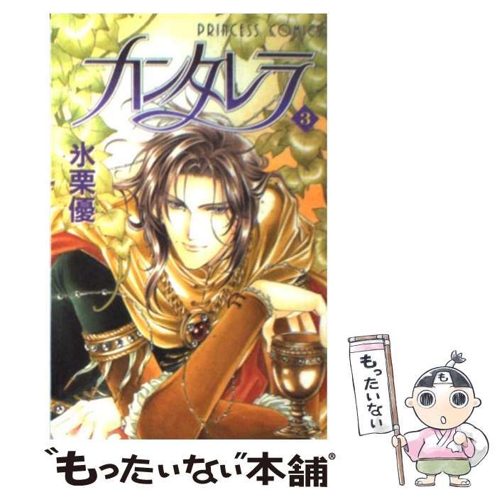 中古】 カンタレラ 3 （プリンセスコミックス） / 氷栗 優 / 秋田書店  