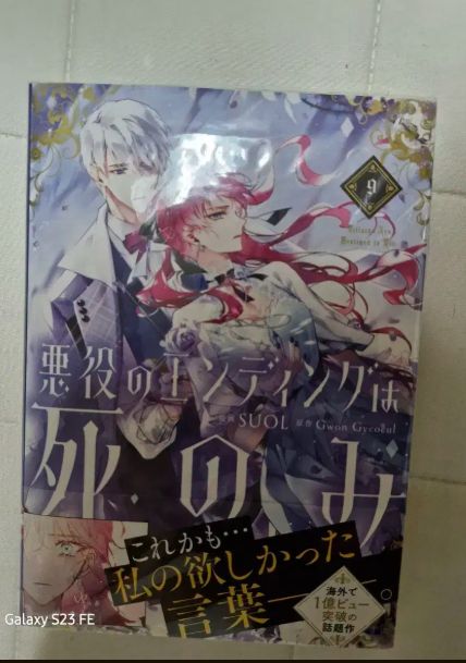 悪役のエンディングは死のみ 全9巻セット コミック】悪役のエンディングは死のみ(9) アニメイトセット