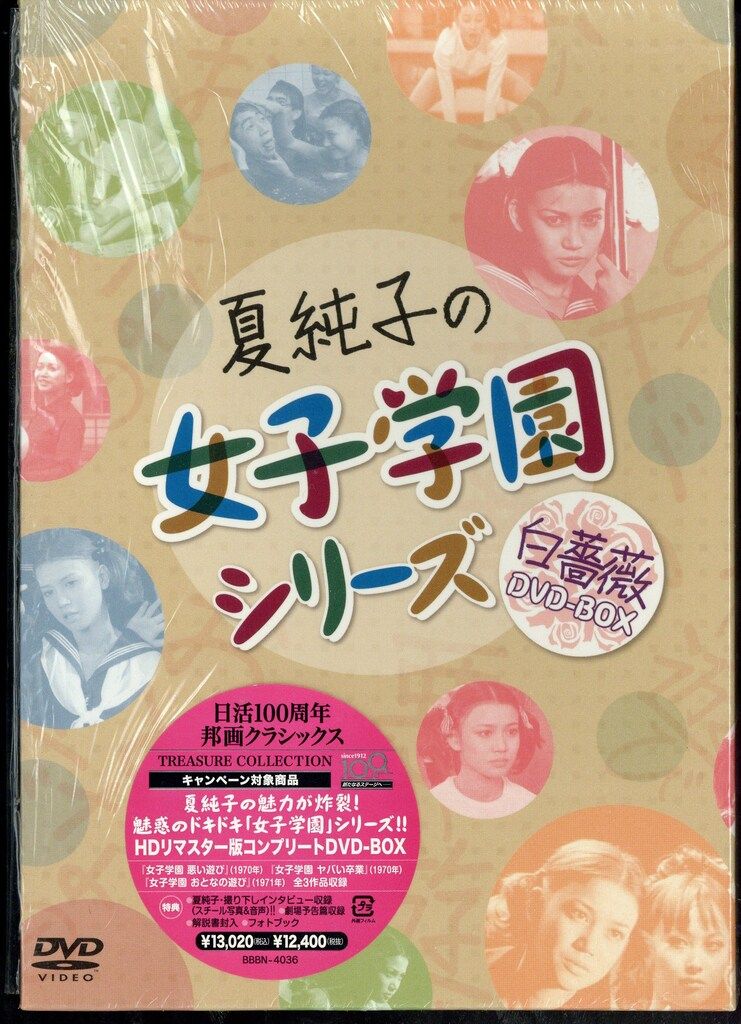 映画DVD 白薔薇DVD-BOX サンプル盤 夏純子の女子学園シリーズ 白薔薇DVD-BOX