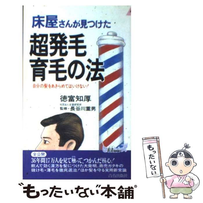 【中古】 床屋さんが見つけた頭髪力を育てる方法/双葉社/徳富知厚 Amazon.co.jp: 床屋さんが見つけた超発毛・育毛の法: 自分の髪を