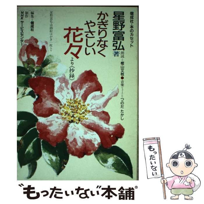【中古】 かぎりなくやさしい花々より＜抄録＞/偕成社/星野富弘 中古】 かぎりなくやさしい花々より(抄録) (偕成社・本の