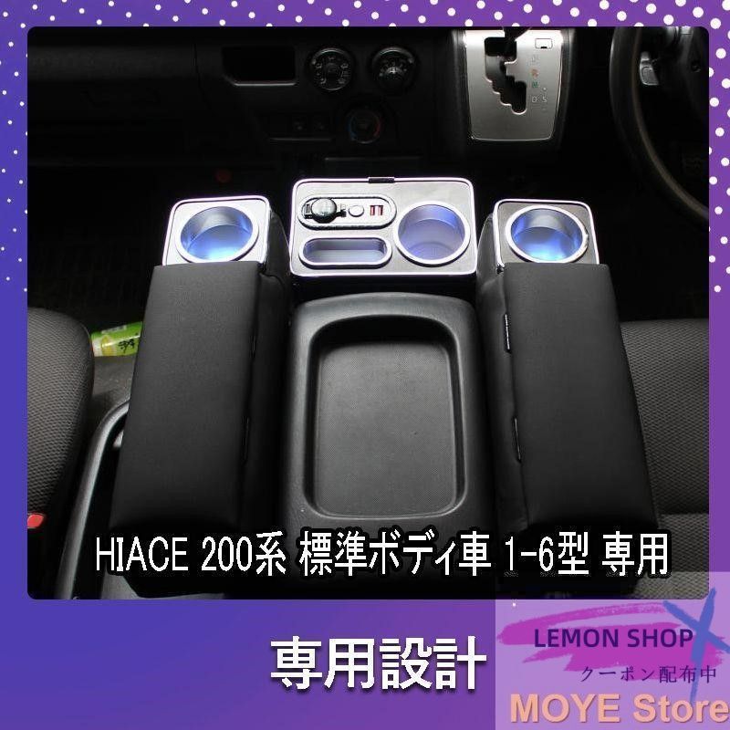 ハイエース 200系 アームレスト 標準ボディ ドリンクテーブルカップホルダー 便利 パーツ 6型 ドリンクテーブル HIACE LEMON SHOPS
