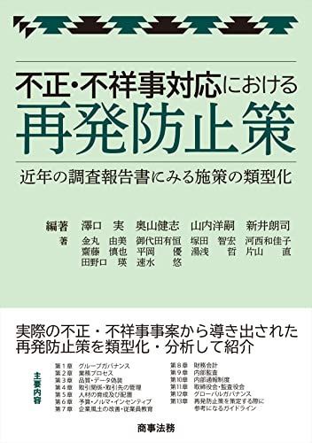 不正・不祥事対応における再発防止策――近年の調査報告書にみる施策の類型化