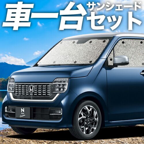 吸盤＋3個 N-WGN JH3|4系 サンシェード カーテン 車中泊 グッズ シームレスサンシェード エヌ ワゴン N WGN NWGN 車用カーテン カーフィルム カーシェード サイド セット フロント 日除け