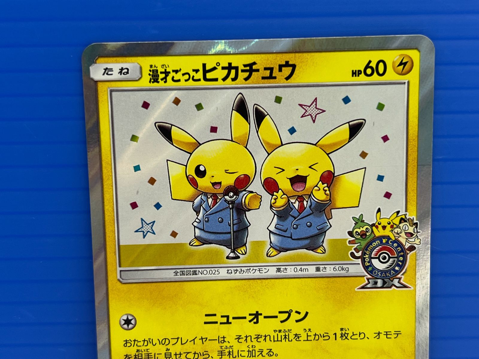 盛岡店56-0194】漫才ごっこピカチュウ ポケモンセンターオーサカ