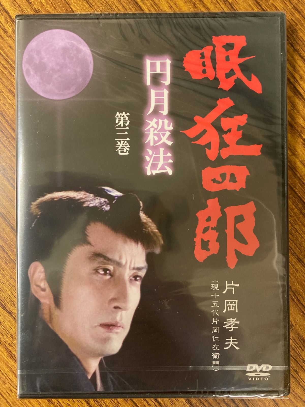 片岡孝夫(現十五代片岡仁左衛門) 眠狂四郎 円月殺法 第三巻 DVD