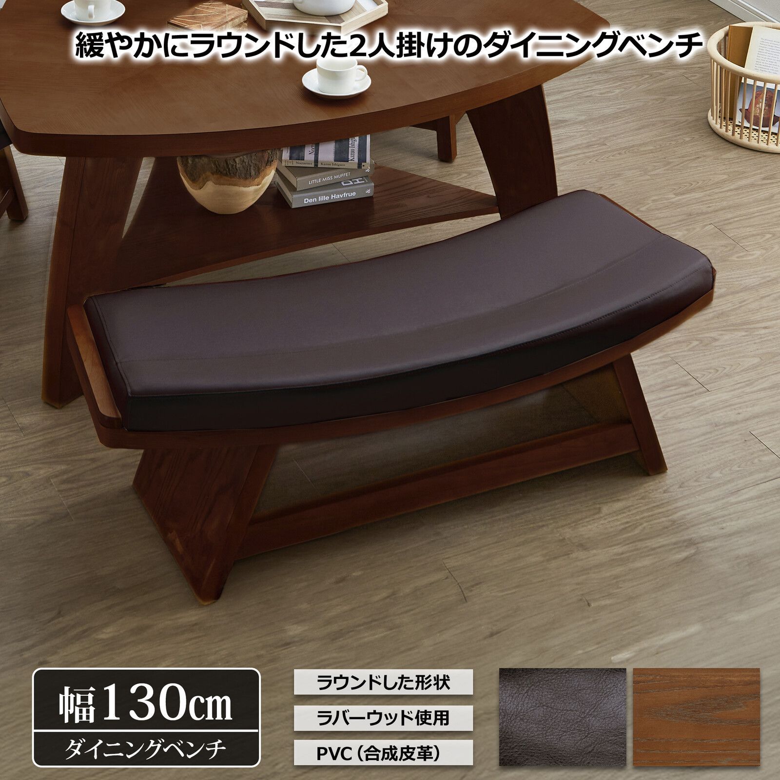 ♪カーブデザイン レザー調 ダイニングベンチ 幅130cm ダイニング チェア ベンチ