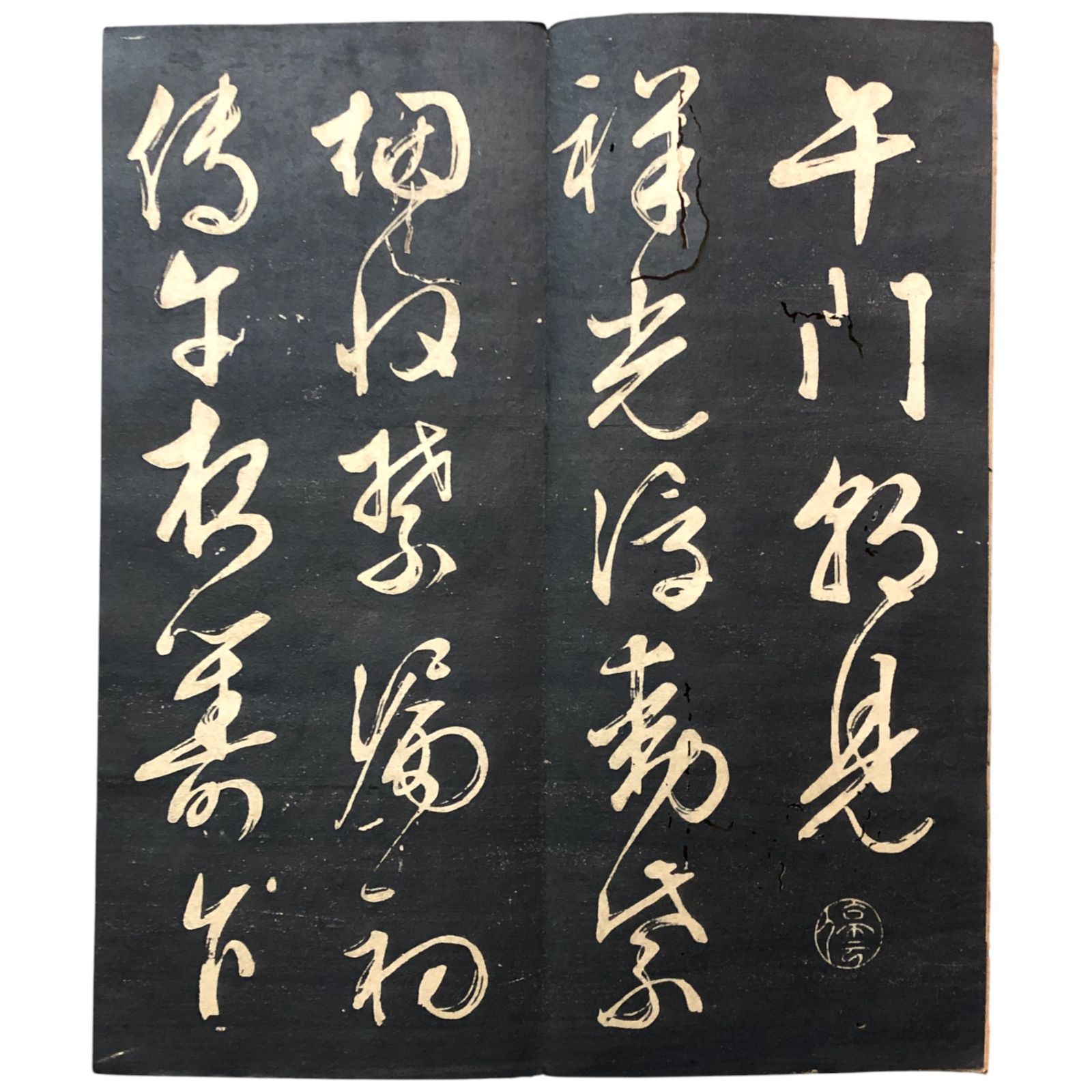 文徴明書午門朝見詩 拓本 池大雅筆 碑法帖 全１帖 中国 漢籍 版画 古書 古文書 和本 唐本 漢籍 古典籍 書道本 王羲之 古拓 旧拓 ee6いynm1
