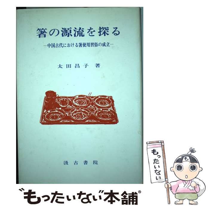 【中古】 箸の源流を探る 中国古代における箸使用習俗の成立 / 太田 昌子 / 汲古書院