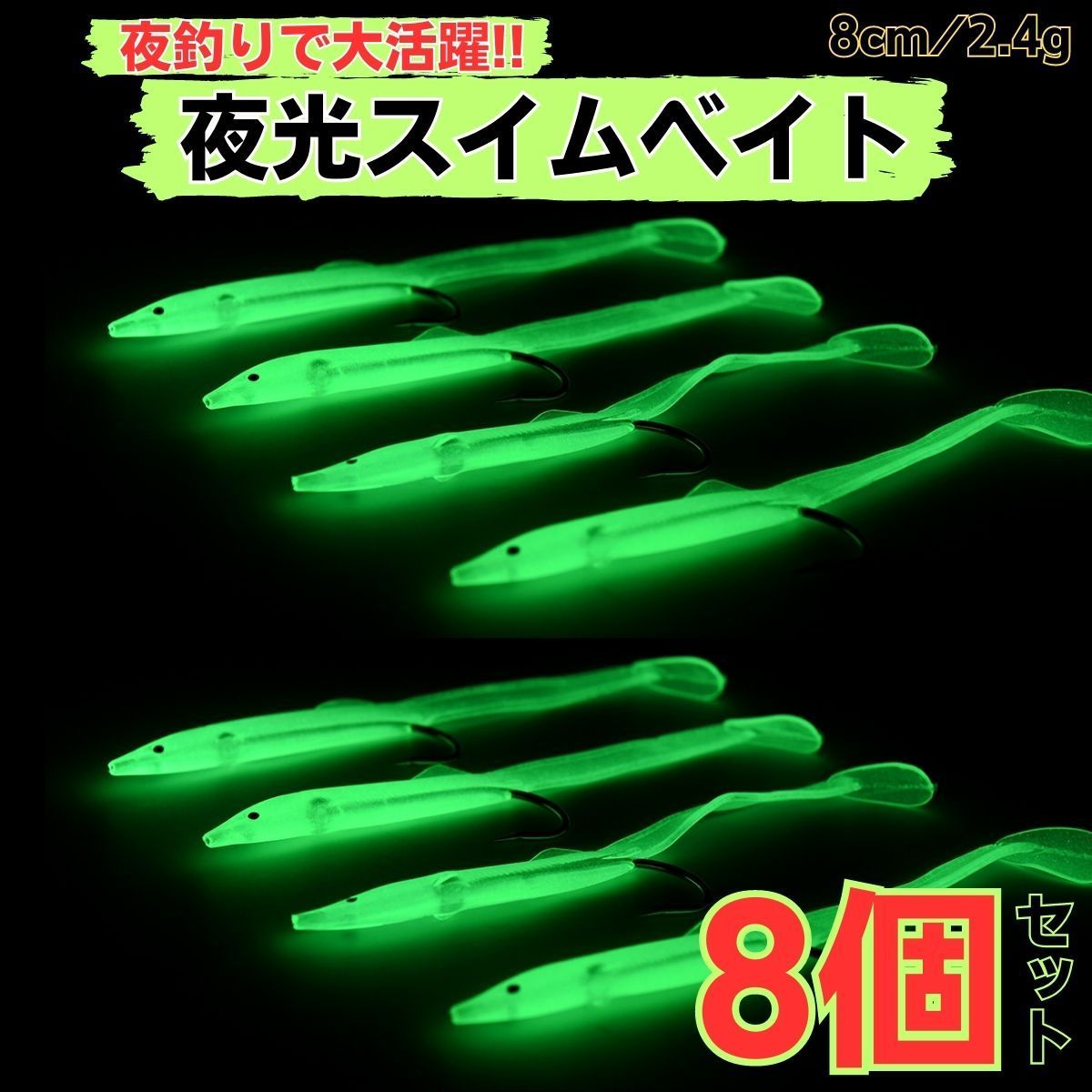 ワーム 夜釣り セット メバリング アジング 蓄光 ライトゲーム 8
