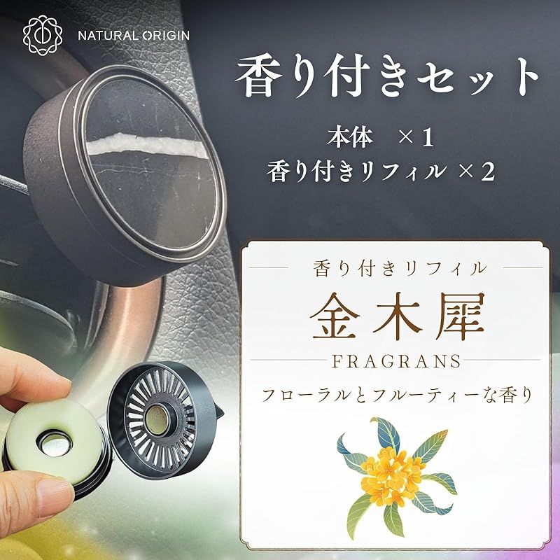 Natural Origin かほる大理石｜天然大理石の車用ディフューザー｜ 香り付きセット 黒＆キンモクセイ 香り付きリフィル ２個入｜大理石 黒 Negro Marquina Marble トルコ産