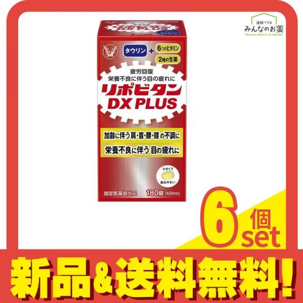 リポビタンDX PLUS 180錠 6個セット まとめ売り